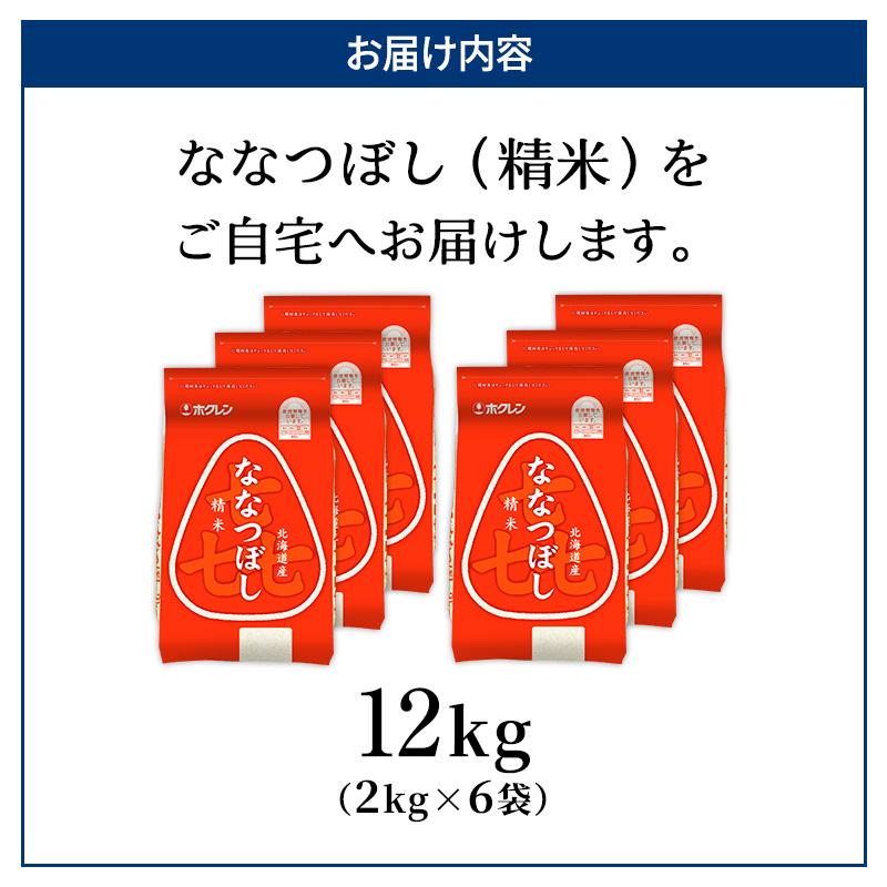 (精米12kg)ホクレン喜ななつぼし(精米2kg×6袋) 北海道米 お米 白米 ごはん ご飯 ライス 和食 炭水化物 主食 おにぎり お弁当 ほど良い粘り 豊かな甘み つややか 特A [JA新おたる]  