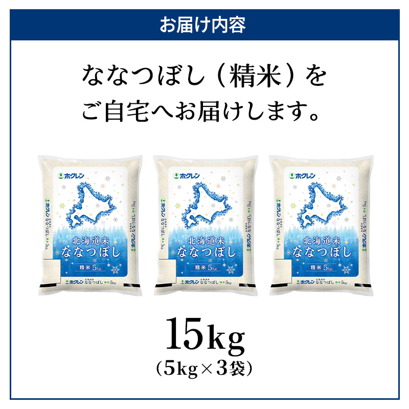 (精米15kg)ホクレン北海道ななつぼし(精米5kg×3袋) 北海道米 お米 白米 ごはん ご飯 ライス 和食 炭水化物 主食 おにぎり お弁当 ほど良い粘り 豊かな甘み つややか 特A [JA新おたる]  