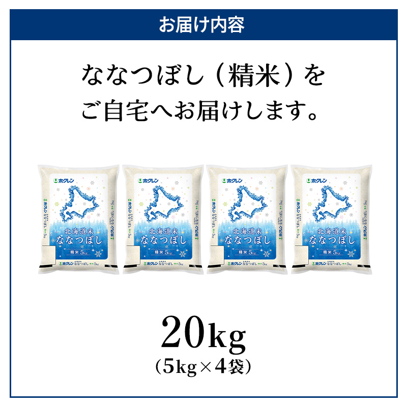 (精米20kg)ホクレン北海道ななつぼし(精米5kg×4袋) 北海道米 お米 白米 ごはん ご飯 ライス 和食 炭水化物 主食 おにぎり お弁当 ほど良い粘り 豊かな甘み つややか 特A [JA新おたる]  