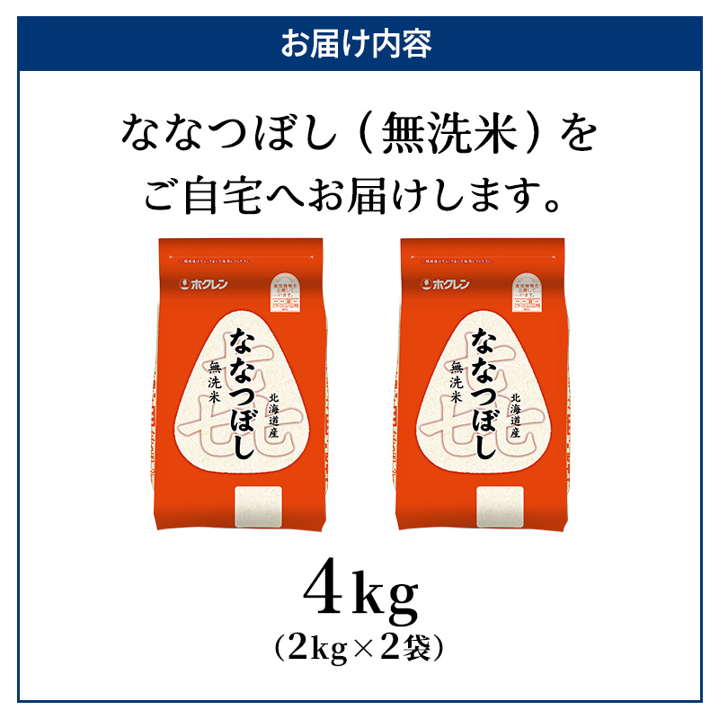 (無洗米4kg)ホクレン喜ななつぼし(無洗米2kg×2袋) 北海道米 お米 白米 ごはん ご飯 ライス 和食 炭水化物 主食 おにぎり お弁当 ほど良い粘り 豊かな甘み つややか 特A [JA新おたる]  