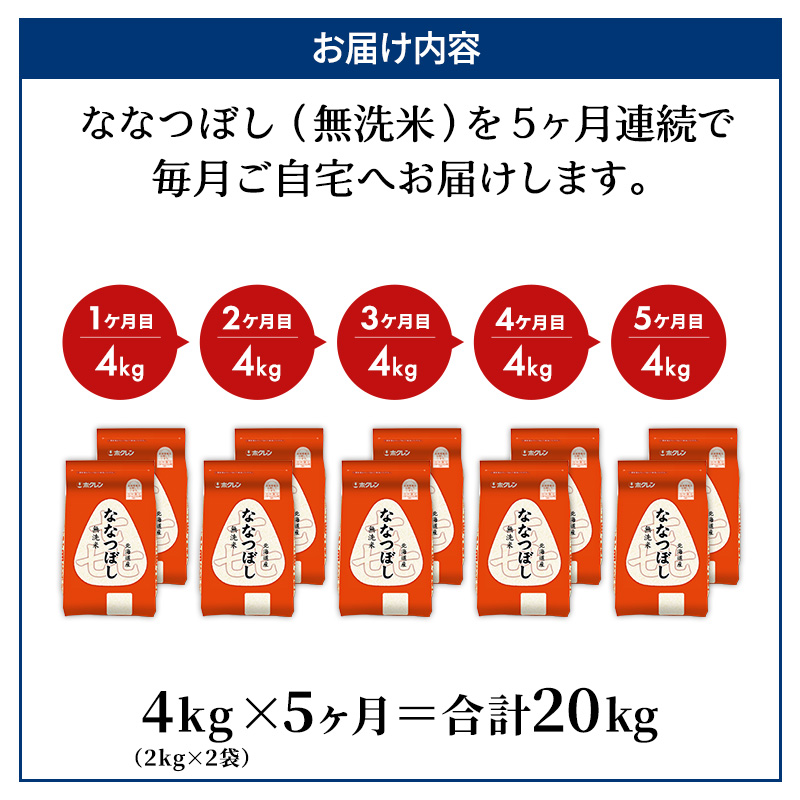 5ヵ月 定期便 (無洗米4kg)ホクレン喜ななつぼし(無洗米2kg×2袋) 北海道米 お米 白米 ごはん ご飯 ライス 和食 炭水化物 主食 おにぎり お弁当 ほど良い粘り 豊かな甘み つややか 特A [JA新おたる]  