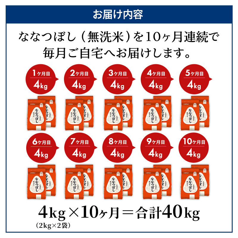 10ヵ月 定期便 (無洗米4kg)ホクレン喜ななつぼし(無洗米2kg×2袋) 北海道米 お米 白米 ごはん ご飯 ライス 和食 炭水化物 主食 おにぎり お弁当 ほど良い粘り 豊かな甘み つややか 特A [JA新おたる]  