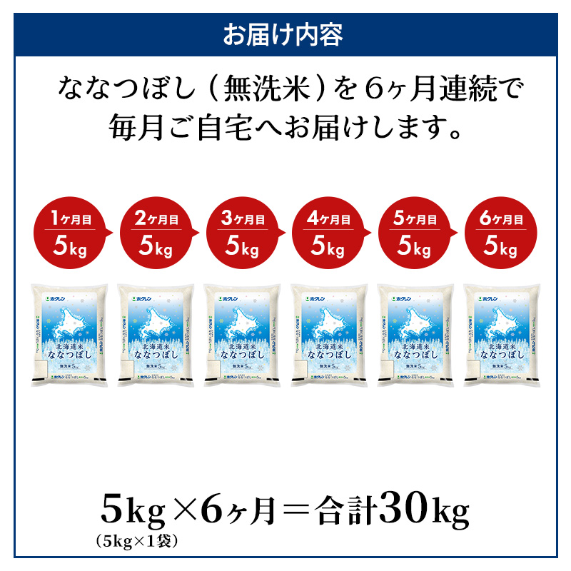 6ヵ月 定期便 (無洗米5kg)ホクレン北海道ななつぼし(無洗米5kg×1袋) 北海道米 お米 白米 ごはん ご飯 ライス 和食 炭水化物 主食 おにぎり お弁当 ほど良い粘り 豊かな甘み つややか 特A [JA新おたる] 