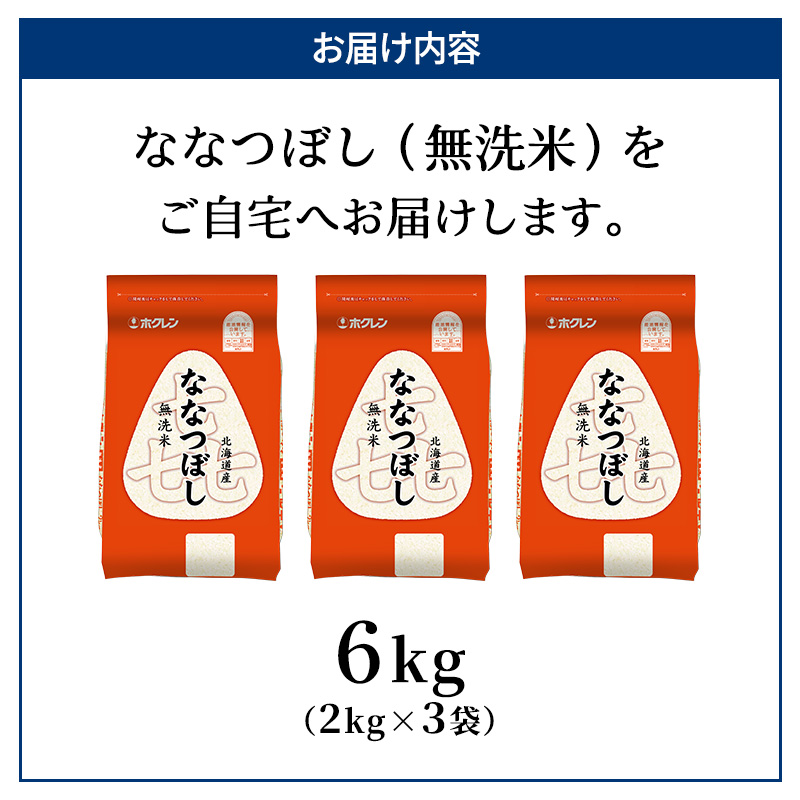 (無洗米6kg)ホクレン喜ななつぼし(無洗米2kg×3袋) 北海道米 お米 白米 ごはん ご飯 ライス 和食 炭水化物 主食 おにぎり お弁当 ほど良い粘り 豊かな甘み つややか 特A [JA新おたる] 