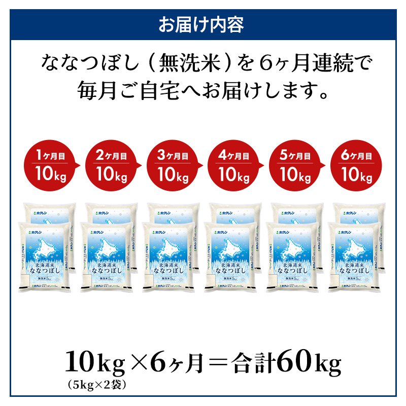 6ヵ月 定期便 (無洗米10kg)ホクレン北海道ななつぼし(5kg×2袋) 北海道米 お米 白米 ごはん ご飯 ライス 和食 炭水化物 主食 おにぎり お弁当 ほど良い粘り 豊かな甘み つややか 特A [JA新おたる] 