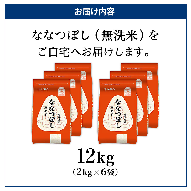 (無洗米12kg)ホクレン喜ななつぼし(無洗米2kg×6袋) 北海道米 お米 白米 ごはん ご飯 ライス 和食 炭水化物 主食 おにぎり お弁当 ほど良い粘り 豊かな甘み つややか 特A [JA新おたる] 