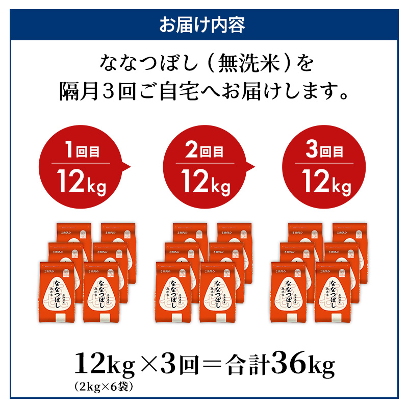 隔月3回 定期便 (無洗米12kg)ホクレン喜ななつぼし(無洗米2kg×6袋) 北海道米 お米 白米 ごはん ご飯 ライス 和食 炭水化物 主食 おにぎり お弁当 ほど良い粘り 豊かな甘み つややか 特A [JA新おたる] 