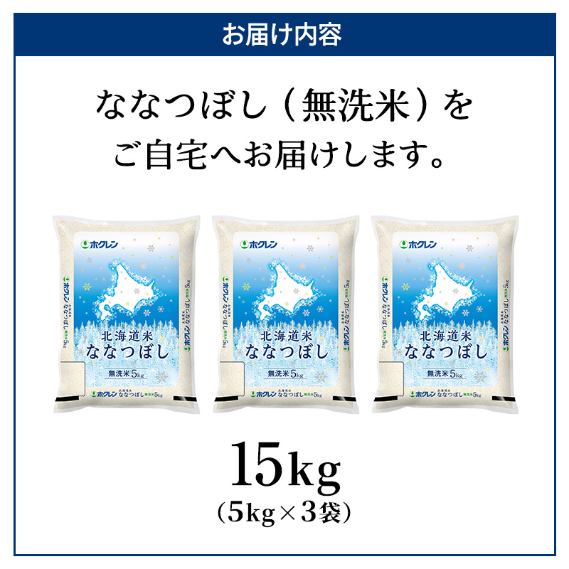 (無洗米15kg)ホクレン北海道ななつぼし(無洗米5kg×3袋) 北海道米 お米 白米 ごはん ご飯 ライス 和食 炭水化物 主食 おにぎり お弁当 ほど良い粘り 豊かな甘み つややか 特A [JA新おたる] 