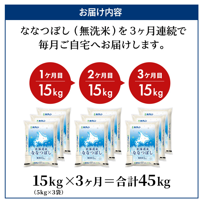 3ヵ月 定期便 (無洗米15kg)ホクレン北海道ななつぼし(無洗米5kg×3袋) 北海道米 お米 白米 ごはん ご飯 ライス 和食 炭水化物 主食 おにぎり お弁当 ほど良い粘り 豊かな甘み つややか 特A [JA新おたる] 