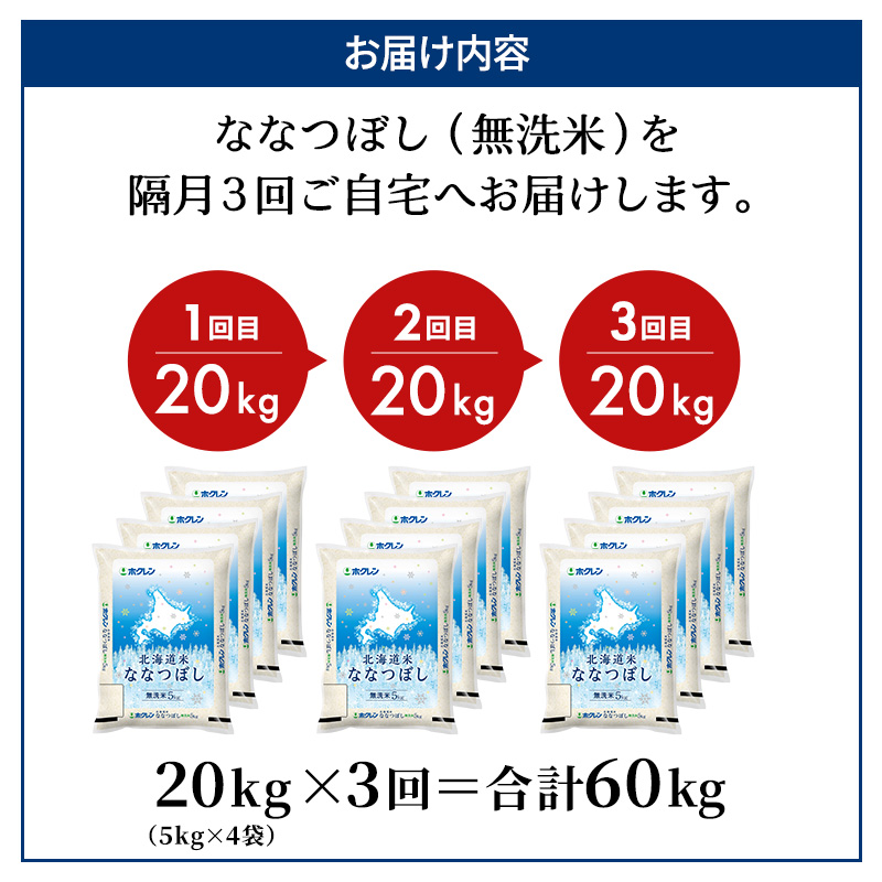 隔月3回 定期便 (無洗米20kg)ホクレン北海道ななつぼし(無洗米5kg×4袋) 北海道米 お米 白米 ごはん ご飯 ライス 和食 炭水化物 主食 おにぎり お弁当 ほど良い粘り 豊かな甘み つややか 特A [JA新おたる] 
