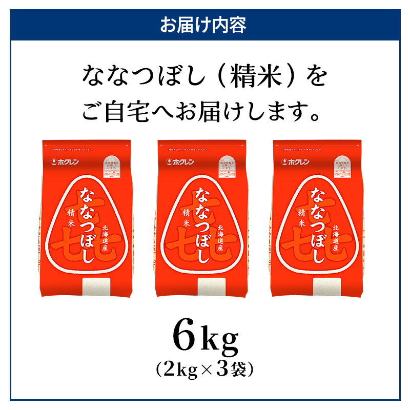 (精米6kg)ホクレン喜ななつぼし(2kg×3袋) 北海道米 お米 白米 ごはん ご飯 ライス 和食 炭水化物 主食 おにぎり お弁当 ほど良い粘り 豊かな甘み つややか セット 特A [JA新おたる] 