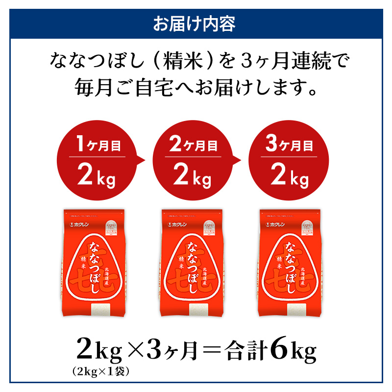 3ヵ月 定期便 (精米2kg)ホクレン喜ななつぼし(精米2kg×1袋)袋はチャック付 北海道米 お米 白米 ごはん ご飯 ライス 和食 炭水化物 主食 おにぎり お弁当 ほど良い粘り 豊かな甘み つややか セット 特A [JA新おたる] 