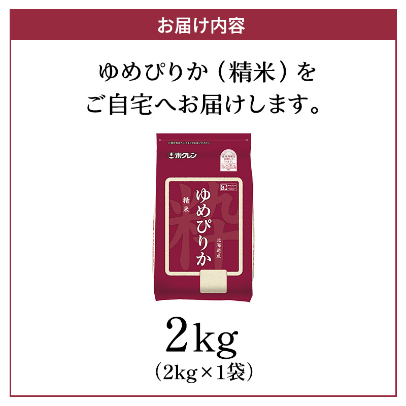 (精米2kg)ホクレンゆめぴりか(精米2kg×1袋)袋はチャック付 北海道米 お米 白米 ごはん ご飯 ライス 和食 炭水化物 主食 おにぎり お弁当 ほど良い粘り 豊かな甘み つややか セット 特A [JA新おたる] 