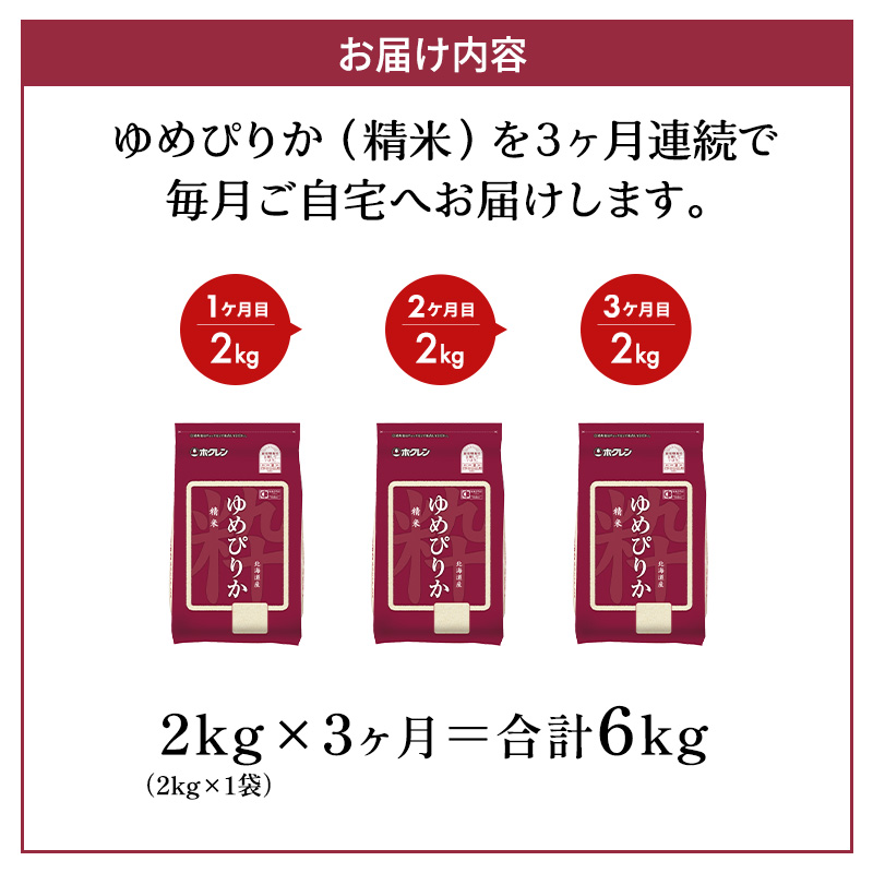 3ヵ月 定期便 (精米2kg)ホクレンゆめぴりか(精米2kg×1袋)袋はチャック付 北海道米 お米 白米 ごはん ご飯 ライス 和食 炭水化物 主食 おにぎり お弁当 ほど良い粘り 豊かな甘み つややか セット 特A [JA新おたる] 