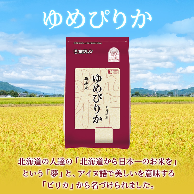 北海道仁木町のふるさと納税 3ヵ月 定期便 (無洗米2kg)ホクレンゆめぴりか(無洗米2kg×1袋)袋はチャック付 北海道米 お米 白米 ごはん ご飯 ライス 和食 炭水化物 主食 おにぎり お弁当 ほど良い粘り 豊かな甘み つややか セット 特A [JA新おたる]