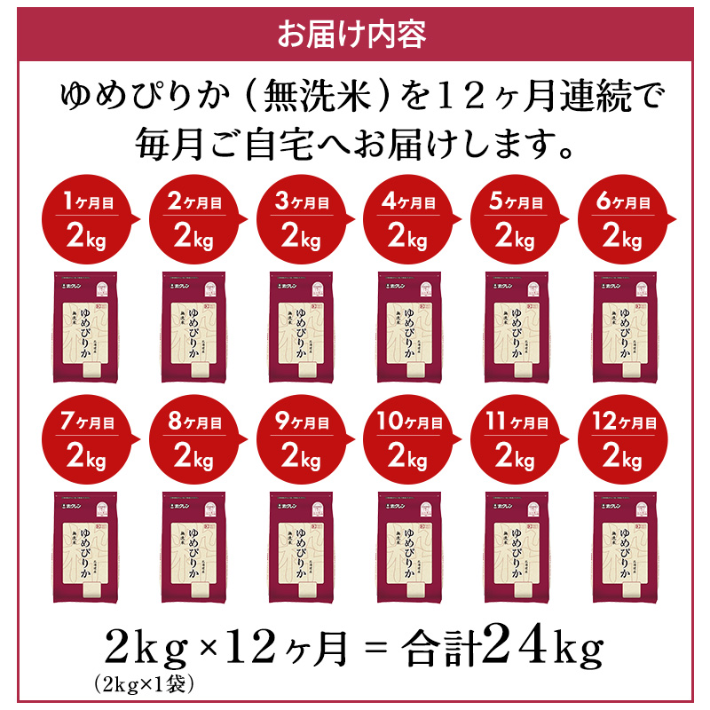 12ヵ月 定期便 (無洗米2kg)ホクレンゆめぴりか(無洗米2kg×1袋)袋はチャック付 北海道米 お米 白米 ごはん ご飯 ライス 和食 炭水化物 主食 おにぎり お弁当 ほど良い粘り 豊かな甘み つややか セット 特A [JA新おたる] 