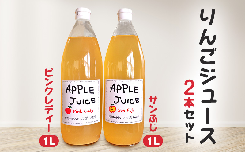 りんごジュース　1L×2本セット（ピンクレディー・サンふじ）長野　信州　小諸　100%　ストレート　飲み比べ