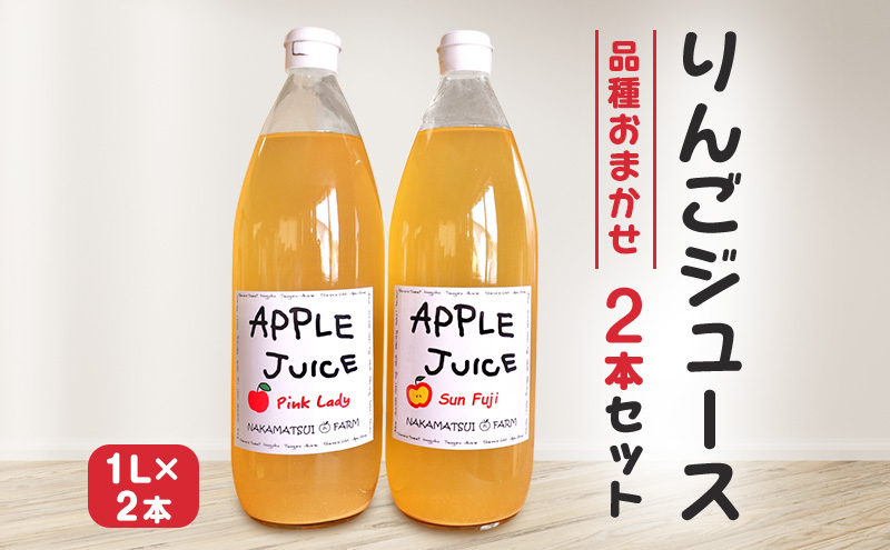 【長野県小諸市】りんごジュース 1L×2本セット(品種おまかせ)長野 信州 小諸 100% ストレート 飲み比べ