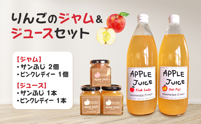 りんごのジャム＆ジュースセット（サンふじジャム・ピンクレディージャム・サンふじジュース・ピンクレディージュース）長野　信州　小諸産りんご　詰合せ　100％　ストレート