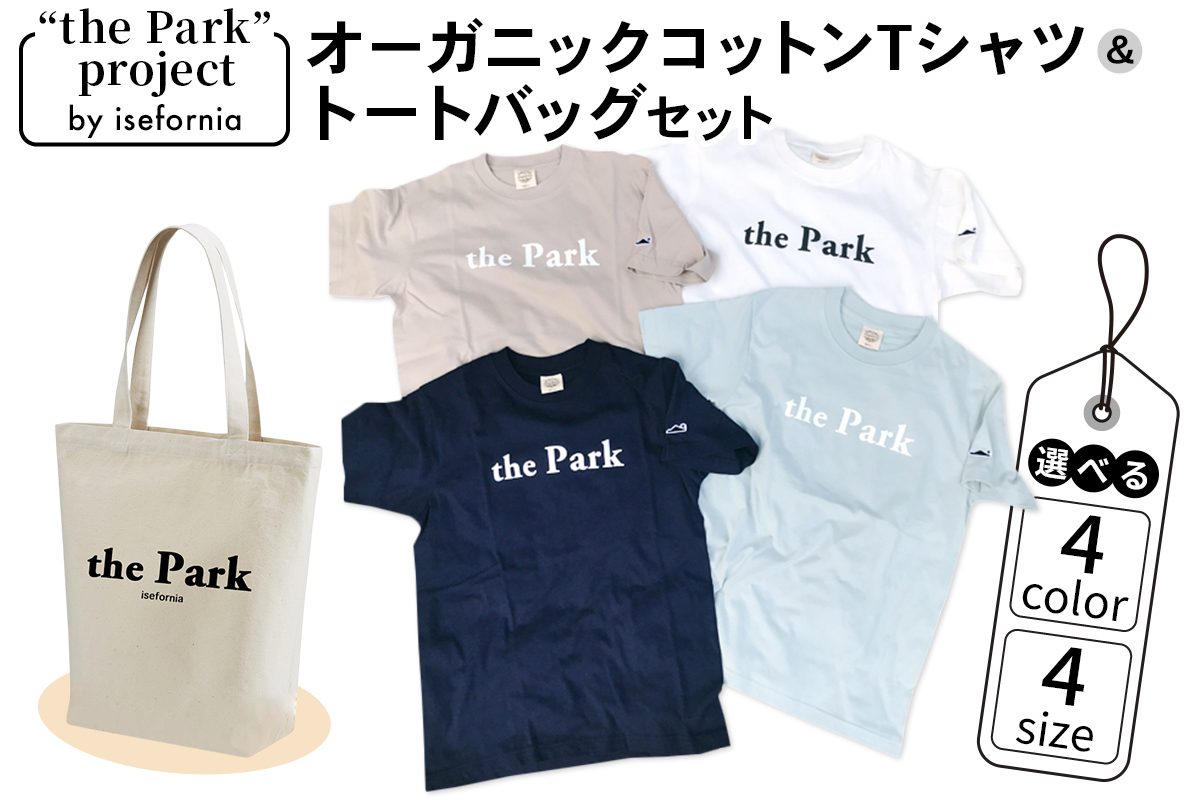 the Park project by isefornia オーガニックコットンTシャツ&トートバッグセット|伊勢原ブランド isefornia イセフォルニア オーガニックコットン ECOブランド ザ・パークプロジェクト 公園維持 [0504-0520]