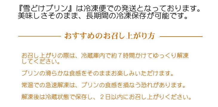 北の大地 の 『 雪どけ プリン 』 6個 入り スイーツ デザート 洋菓子 ギフト 牛乳 卵 生クリーム カラメル 瓶入り 冷凍 北海道 新ひだか町 