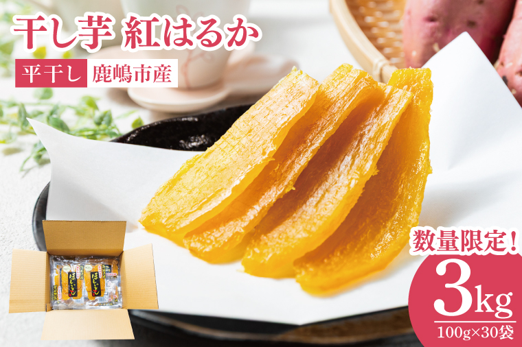 【茨城県鹿嶋市】【先行予約】干し芋 熟成紅はるか 約3kg(平干し100g×30袋)【天日干し ほしいも 完熟 高糖度 さつまいも 茨城県 鹿嶋市産】【2026年1月〜順次発送】(KDV-003)