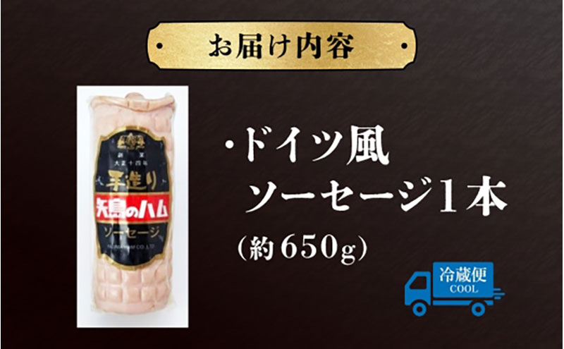 ソーセージ 1本 650g ドイツ風 伝統加工技法  国産 牛肉  豚肉 手作り ハム ソーセージ 精肉 スパイス 専門店 老舗 こだわり 加工品 伝統 スライス  素材 おつまみ お酒 株式会社 矢島ハム  神奈川県 茅ヶ崎市