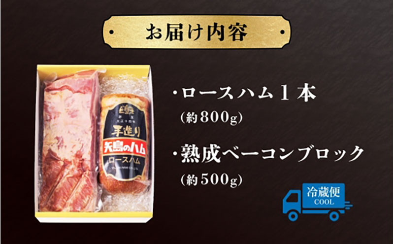 ハム ベーコン セット  1本  ドイツ風  ロースハム 熟成 ベーコン ブロック  国産 牛肉  豚肉 手作り ハム ソーセージ 精肉 おつまみ お中元 お歳暮 贈り物  株式会社 矢島ハム  神奈川県 茅ヶ崎市