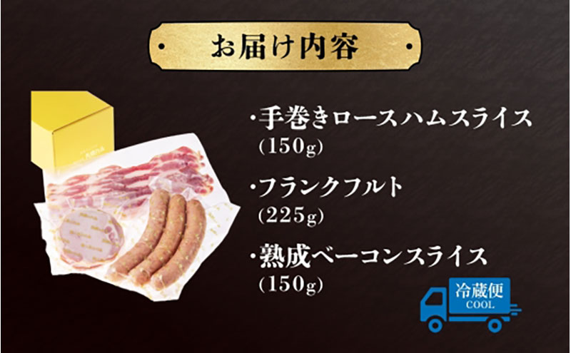 おためし  3種 セット 手作りハム ドイツ風  ロースハム 熟成 ベーコン フランクフルト ブロック  国産 牛肉  豚肉 ソーセージ  加工品 おつまみ お酒 お中元 お歳暮 贈り物  株式会社 矢島ハム  神奈川県 茅ヶ崎市