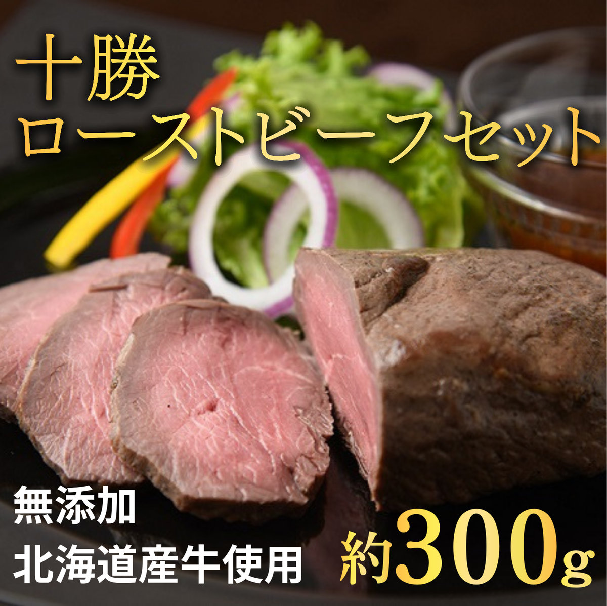 北海道 国産 十勝 ローストビーフセット 