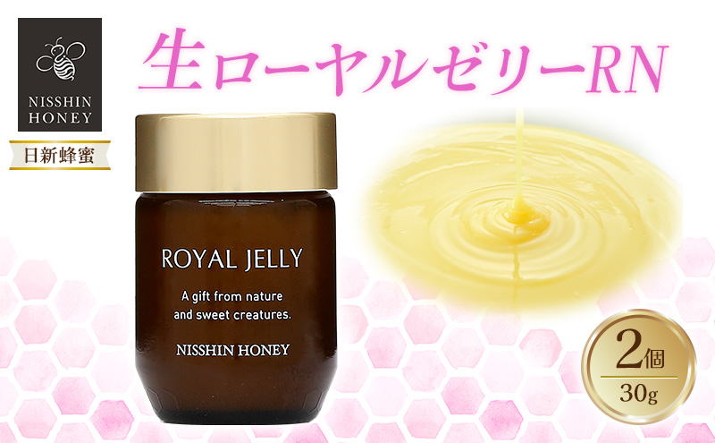 生ローヤルゼリーRN 30g×2個 セット ローヤルゼリー ロイヤルゼリー 王乳 健康 栄養 必須アミノ酸 たんぱく質 ビタミン ミネラル 非加熱 酵素 送料無料 日新蜂蜜 岐阜県 安八町