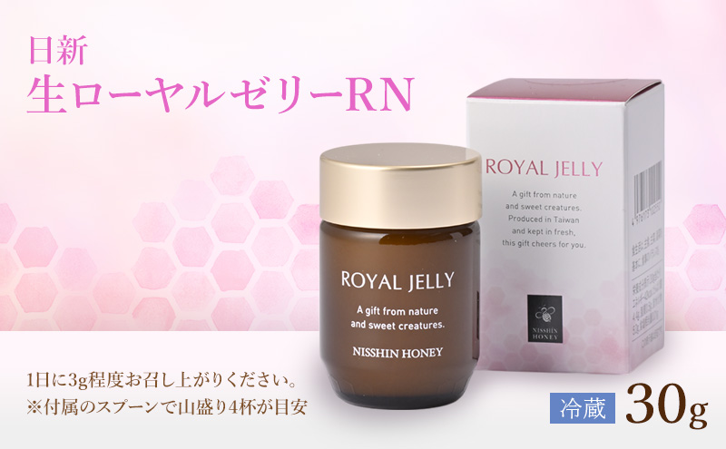 生ローヤルゼリーRN 30g×2個 セット ローヤルゼリー ロイヤルゼリー 王乳 健康 栄養 必須アミノ酸 たんぱく質 ビタミン ミネラル 非加熱 酵素 送料無料 日新蜂蜜 岐阜県 安八町