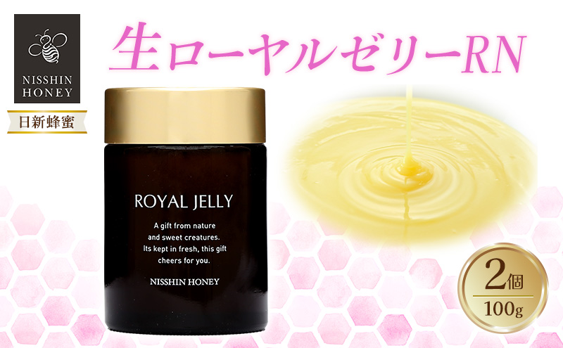 生ローヤルゼリーRN 100g×2個 セット ローヤルゼリー ロイヤルゼリー 王乳 健康 栄養 必須アミノ酸 たんぱく質 ビタミン ミネラル 非加熱 酵素 送料無料 日新蜂蜜 岐阜県 安八町