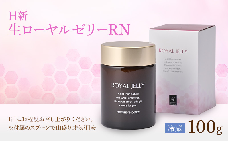 生ローヤルゼリーRN 100g×2個 セット ローヤルゼリー ロイヤルゼリー 王乳 健康 栄養 必須アミノ酸 たんぱく質 ビタミン ミネラル 非加熱 酵素 送料無料 日新蜂蜜 岐阜県 安八町