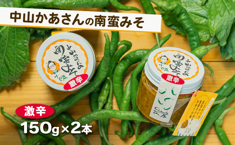 十勝 幕別 中山かあさんの南蛮みそ 激辛 150g 2本セット【 白米 米 パスタ 十勝 おにぎり きゅうり 南蛮みそ 南蛮 味噌 青唐辛子 ご飯のお供 大葉 しそ おつまみ 国産 無着色 無添加 北海道 】