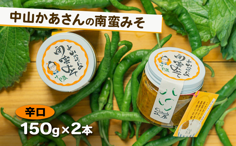 十勝 幕別 中山かあさんの南蛮みそ 辛口 150g 2本セット【 白米 米 パスタ 十勝 おにぎり きゅうり 南蛮みそ 南蛮 味噌 青唐辛子 ご飯のお供 大葉 しそ おつまみ 国産 無着色 無添加 北海道 】