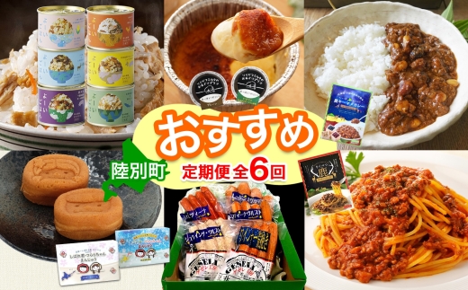 陸別町 おすすめ 6ヵ月 定期便 毎月お届