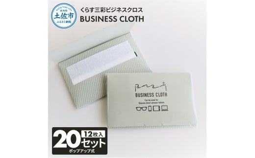 くらす三彩ビジネスクロス(BUSINESS CLOTH) 20個セット 12枚入 93×101mm OAクリーナー 液晶クリーナー ドライタイプ スマホ パソコン タブレット モニター メガネ 掃除
