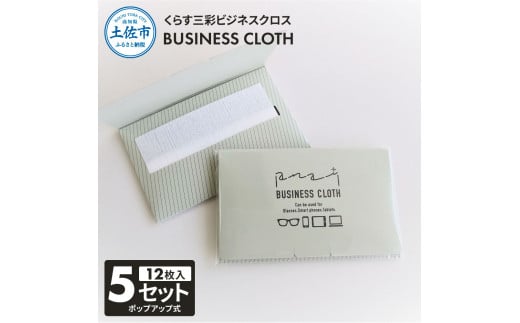 くらす三彩ビジネスクロス(BUSINESS CLOTH) 5個セット 12枚入 93×101mm OAクリーナー 液晶クリーナー ドライタイプ スマホ パソコン タブレット モニター メガネ 掃除