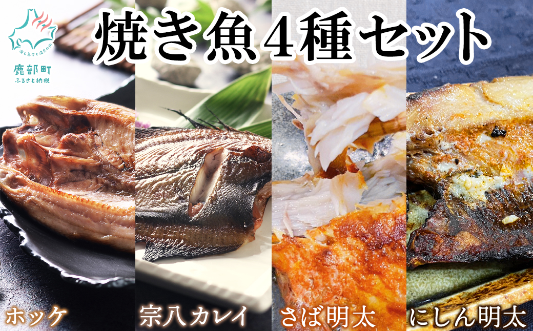 【小分け】焼き魚4種セット ホッケ2尾 宗八カレイ2尾 サバ明太2尾 にしん明太2尾 冷凍