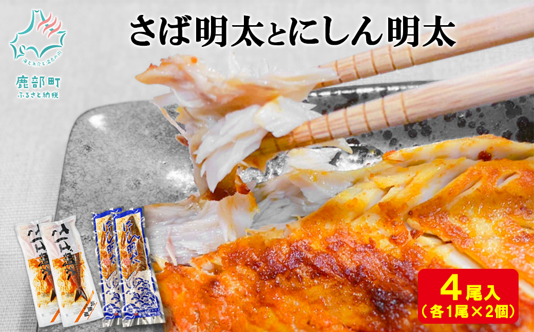 【小分け】焼き魚4種セット ホッケ2尾 宗八カレイ2尾 サバ明太2尾 にしん明太2尾 冷凍