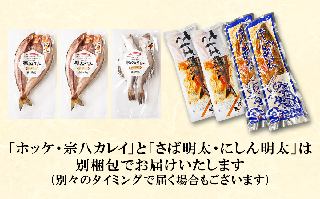 【小分け】焼き魚4種セット ホッケ2尾 宗八カレイ2尾 サバ明太2尾 にしん明太2尾 冷凍