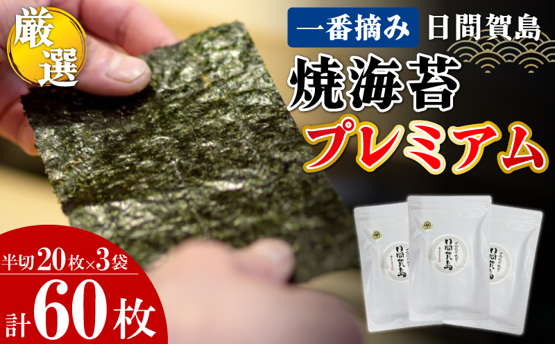 日間賀島 一番摘み 焼き海苔 プレミアム 計60枚 20枚×3袋 半切り のり 海苔 焼きのり