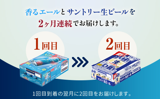 FK7-0164_【香るエール・サントリー生ビール交互2回定期便】各350ml ×24本 熊本県 嘉島町 ビール ギフト 贈り物 酒 アルコール