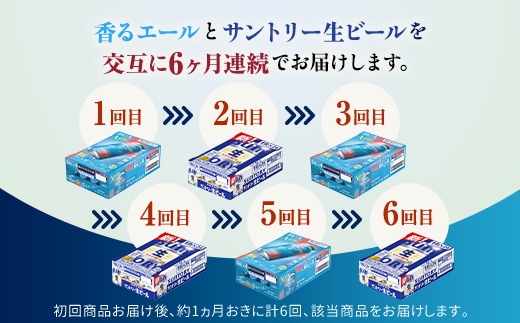 FK7-0166_【香るエール・サントリー生ビール交互6回定期便】各350ml ×24本 熊本県 嘉島町 ビール ギフト 贈り物 酒 アルコール