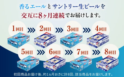 FK7-0167_【香るエール・サントリー生ビール交互8回定期便】各350ml ×24本 熊本県 嘉島町 ビール ギフト 贈り物 酒 アルコール