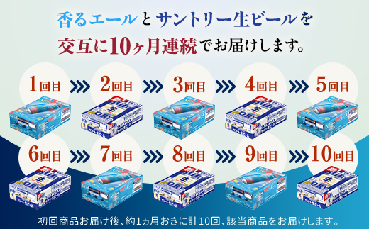 FK7-0168_【香るエール・サントリー生ビール交互10回定期便】各350ml ×24本 熊本県 嘉島町 ビール ギフト 贈り物 酒 アルコール