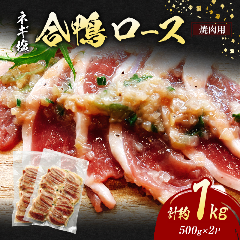【福岡県朝倉市】合鴨 ロース 焼肉 ネギ塩 計約1kg (500g×2P) 鴨肉 肉 ※配送不可:離島