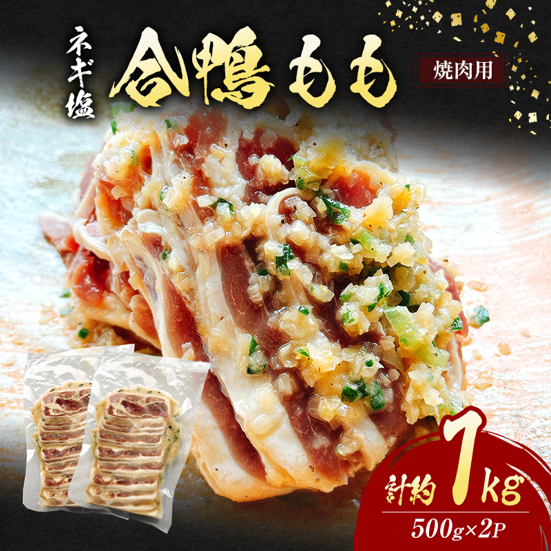 【福岡県朝倉市】合鴨 もも 焼肉 ネギ塩 計約1kg (500g×2P) 鴨肉 肉 ※配送不可:離島