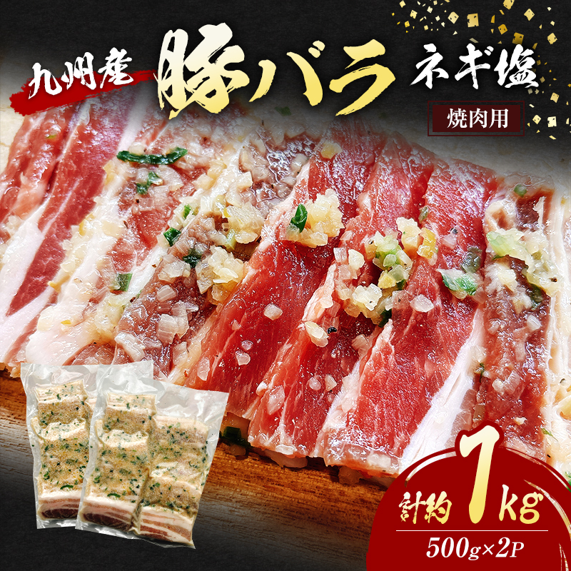 豚バラ 九州産 焼肉 ネギ塩 計約1kg (500g×2P) 肉 豚肉 ※配送不可：離島